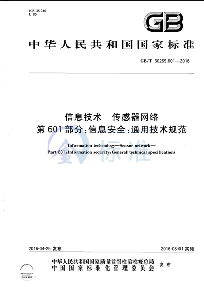 GB/T 30269.601-2016 信息技术  传感器网络  第601部分：信息安全：通用技术规范