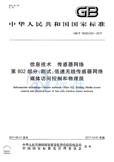 GB/T 30269.802-2017 信息技术 传感器网络 第802部分：测试：低速无线传感器网络媒体访问控制和物理层