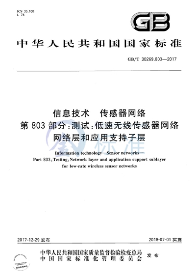 GB/T 30269.803-2017 信息技术 传感器网络 第803部分：测试：低速无线传感器网络网络层和应用支持子层