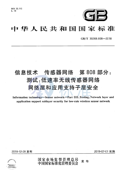 GB/T 30269.808-2018 信息技术 传感器网络 第808部分：测试：低速率无线传感器网络网络层和应用支持子层安全