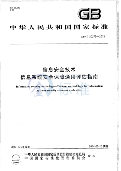 GB/T 30273-2013 信息安全技术 信息系统安全保障通用评估指南