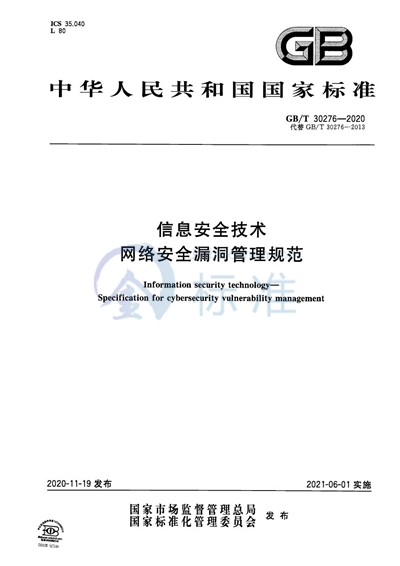 GB/T 30276-2020 信息安全技术 网络安全漏洞管理规范