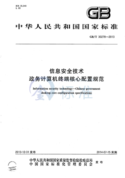 GB/T 30278-2013 信息安全技术 政务计算机终端核心配置规范