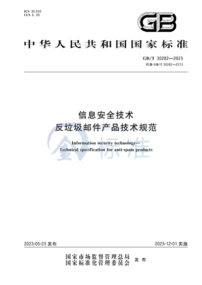 GB/T 30282-2023 信息安全技术 反垃圾邮件产品技术规范