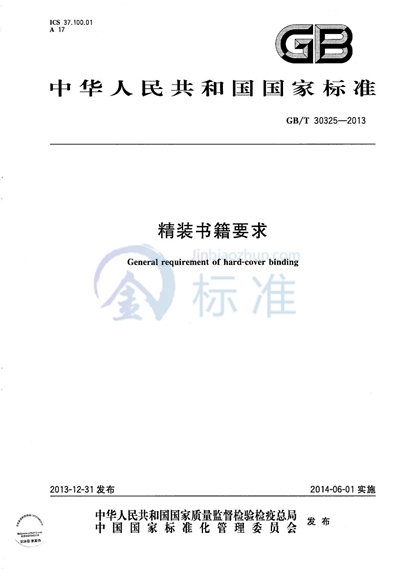GB/T 30325-2013 精装书籍要求
