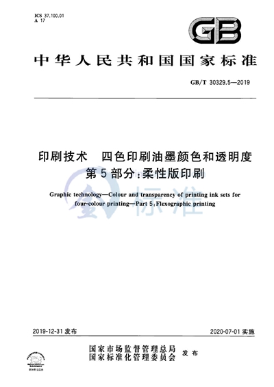 GB/T 30329.5-2019 印刷技术  四色印刷油墨颜色和透明度  第5部分：柔性版印刷