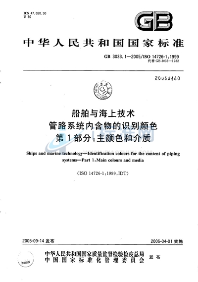 GB/T 3033.1-2005 船舶与海上技术  管路系统内含物的识别颜色  第1部分：主颜色和介质