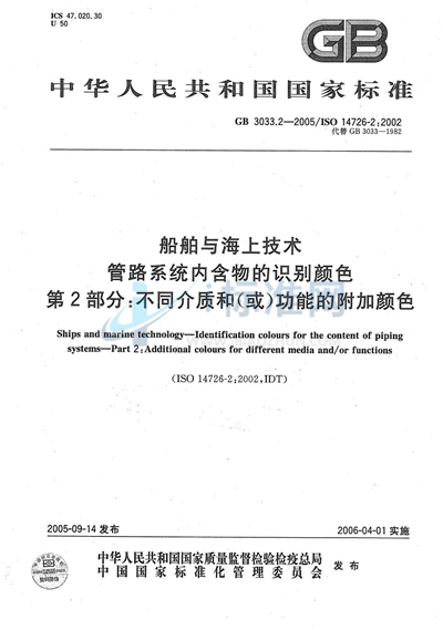 GB/T 3033.2-2005 船舶与海上技术  管路系统内含物的识别颜色  第2部分：不同介质和（或）功能的附加颜色