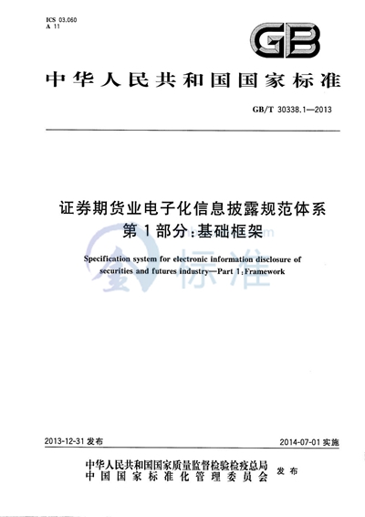 GB/T 30338.1-2013 证券期货业电子化信息披露规范体系  第1部分：基础框架