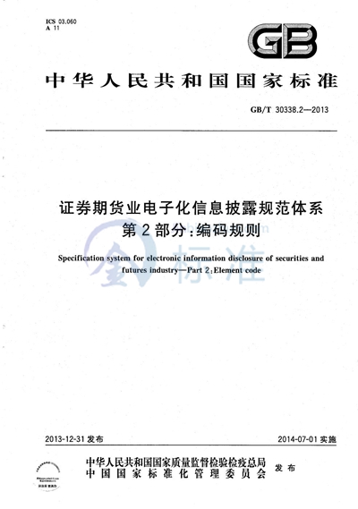 GB/T 30338.2-2013 证券期货业电子化信息披露规范体系  第2部分：编码规则