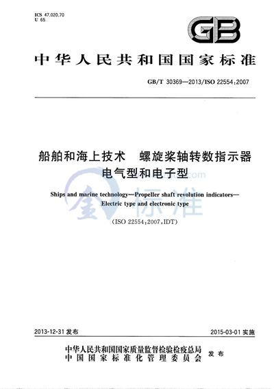 GB/T 30369-2013 船舶和海上技术  螺旋桨轴转数指示器  电气型和电子型