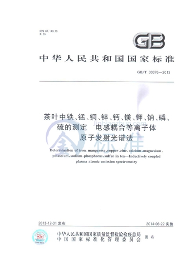 GB/T 30376-2013 茶叶中铁、锰、铜、锌、钙、镁、钾、钠、磷、硫的测定-电感耦合等离子体原子发射光谱法