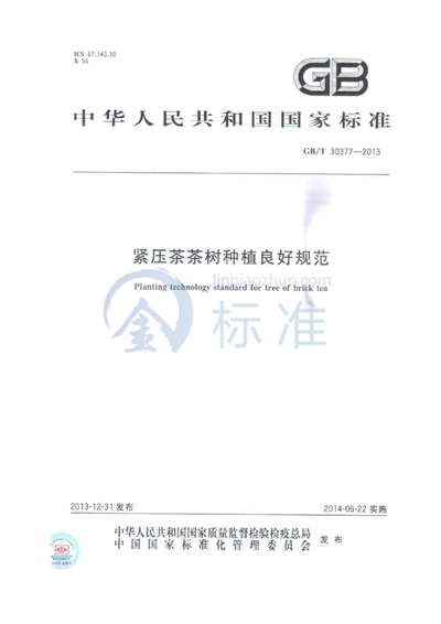GB/T 30377-2013 紧压茶茶树种植良好规范