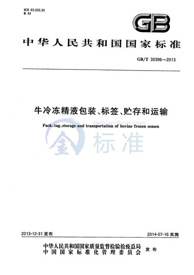 GB/T 30396-2013 牛冷冻精液包装、标签、贮存和运输