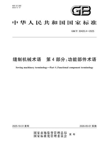 GB/T 30420.4-2025 缝制机械术语 第4部分:功能部件术语