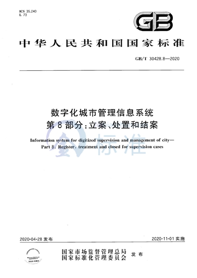 GB/T 30428.8-2020 数字化城市管理信息系统 第8部分：立案、处置和结案