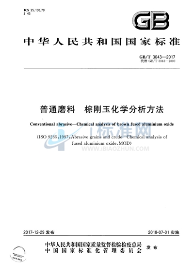 GB/T 3043-2017 普通磨料 棕刚玉化学分析方法