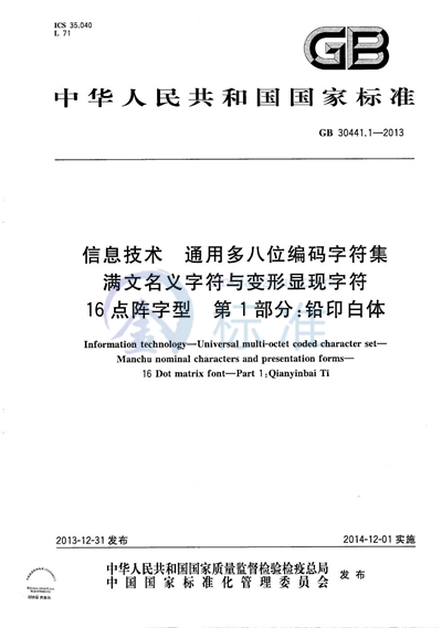 GB/T 30441.1-2013 信息技术  通用多八位编码字符集  满文名义字符与变形显现字符  16点阵字型  第1部分：铅印白体