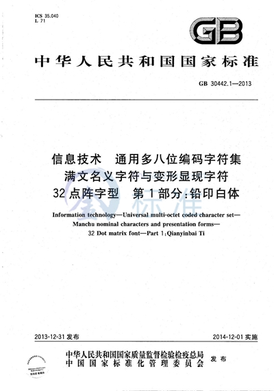 GB/T 30442.1-2013 信息技术  通用多八位编码字符集  满文名义字符与变形显现字符  32点阵字型  第1部分：铅印白体