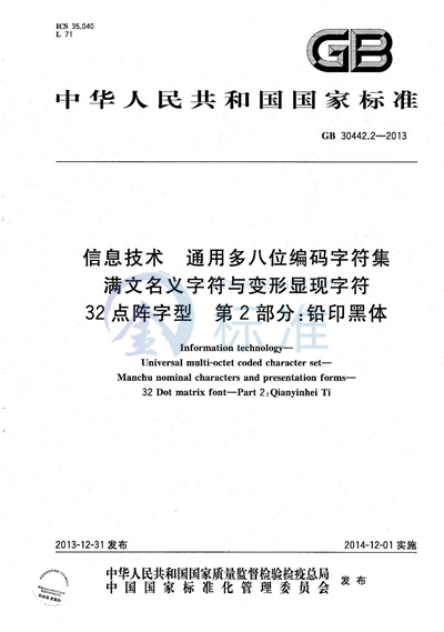 GB/T 30442.2-2013 信息技术  通用多八位编码字符集  满文名义字符与变形显现字符  32点阵字型  第2部分：铅印黑体