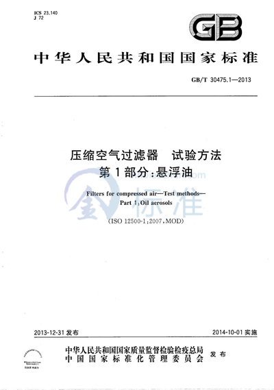 GB/T 30475.1-2013 压缩空气过滤器 试验方法 第1部分：悬浮油