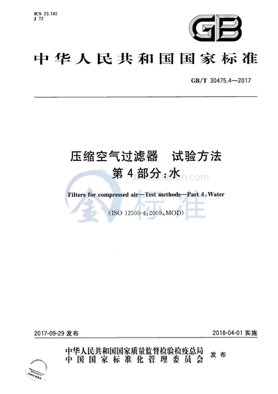 GB/T 30475.4-2017 压缩空气过滤器 试验方法 第4部分:水