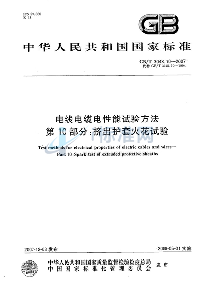 GB/T 3048.10-2007 电线电缆电性能试验方法 第10部分:挤出护套火花试验