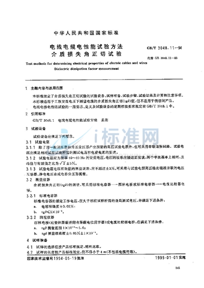 GB/T 3048.11-1994 电线电缆电性能试验方法 介质损失角正切试验