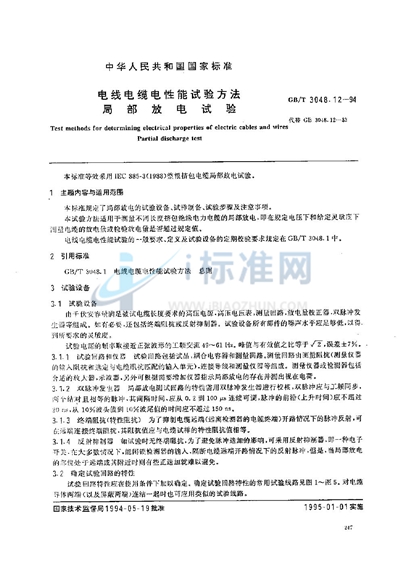 GB/T 3048.12-1994 电线电缆电性能试验方法 局部放电试验