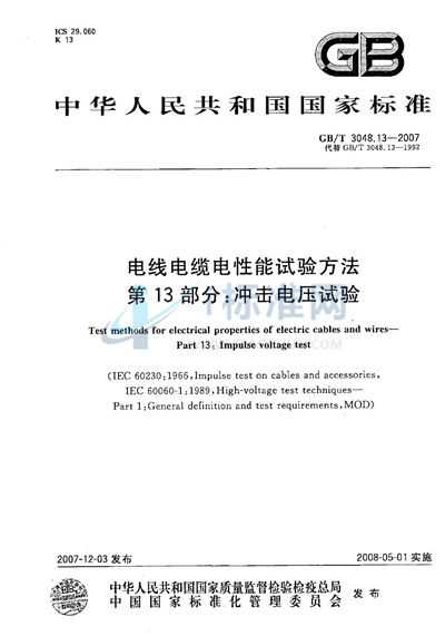 GB/T 3048.13-2007 电线电缆电性能试验方法　第13部分：冲击电压试验