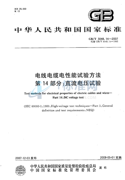 GB/T 3048.14-2007 电线电缆电性能试验方法　第14部分：直流电压试验