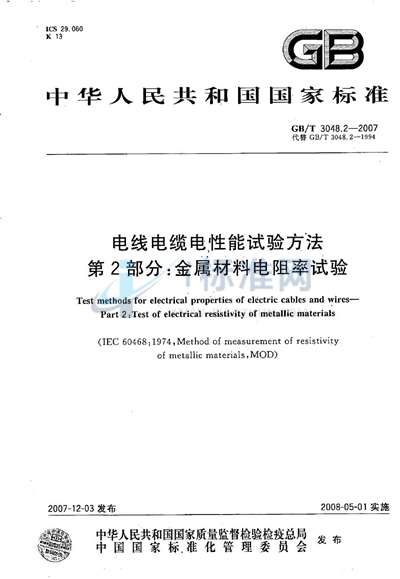 GB/T 3048.2-2007 电线电缆电性能试验方法 第2部分:金属材料电阻率试验
