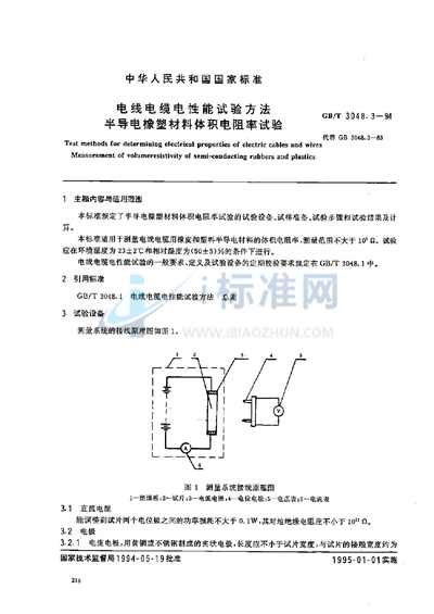GB/T 3048.3-1994 电线电缆电性能试验方法  半导电橡塑材料体积电阻率试验