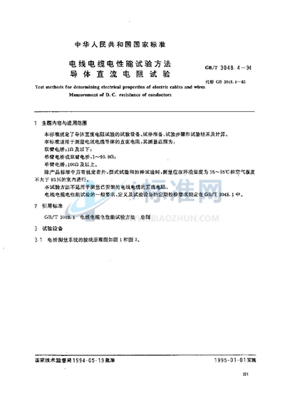 GB/T 3048.4-1994 电线电缆电性能试验方法 导体直流电阻试验