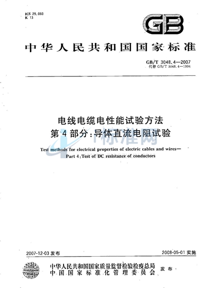 GB/T 3048.4-2007 电线电缆电性能试验方法 第4部分：导体直流电阻试验