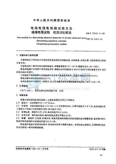 GB/T 3048.5-1994 电线电缆电性能试验方法  绝缘电阻试验  检流计比较法