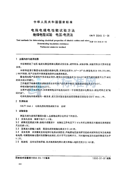 GB/T 3048.6-1994 电线电缆电性能试验方法 绝缘电阻试验 电压-电流计法