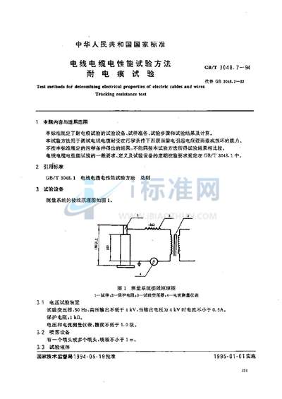 GB/T 3048.7-1994 电线电缆电性能试验方法 耐电痕试验