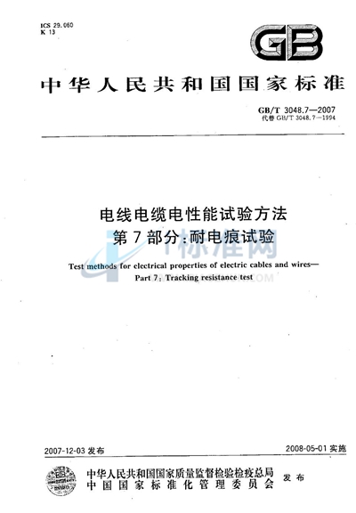 GB/T 3048.7-2007 电线电缆电性能试验方法 第7部分:耐电痕试验
