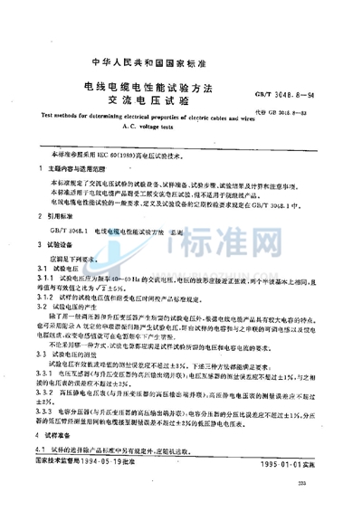 GB/T 3048.8-1994 电线电缆电性能试验方法 交流电压试验