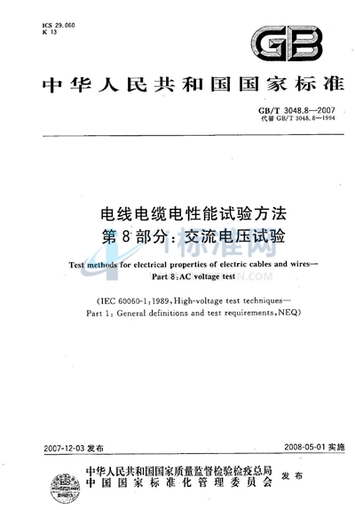 GB/T 3048.8-2007 电线电缆电性能试验方法  第8部分：交流电压试验