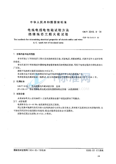 GB/T 3048.9-1994 电线电缆电性能试验方法 绝缘线芯工频火花试验