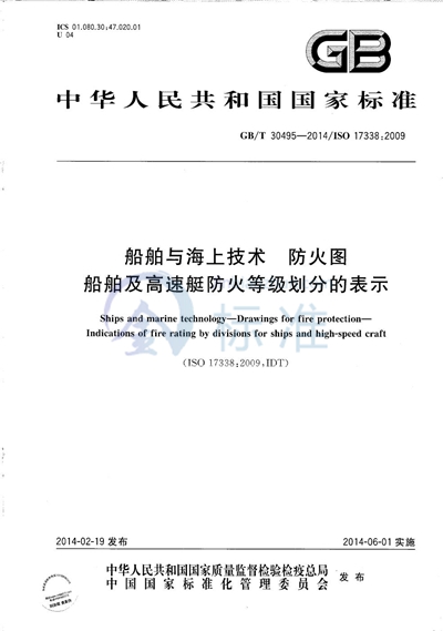GB/T 30495-2014 船舶与海上技术 防火图 船舶及高速艇防火等级划分的表示