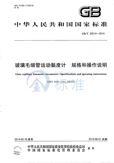 GB/T 30514-2014 玻璃毛细管运动黏度计 规格和操作说明