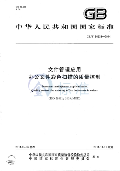 GB/T 30538-2014 文件管理应用 办公文件彩色扫描的质量控制