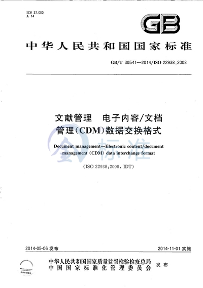 GB/T 30541-2014 文献管理 电子内容/文档管理(CDM)数据交换格式