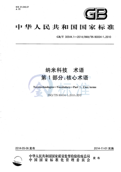 GB/T 30544.1-2014 纳米科技  术语  第1部分：核心术语