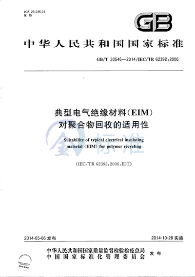 GB/T 30546-2014 典型电气绝缘材料（EIM）对聚合物回收的适用性