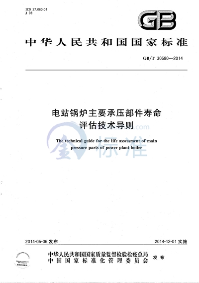 GB/T 30580-2014 电站锅炉主要承压部件寿命评估技术导则