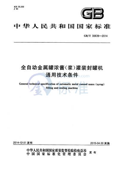 GB/T 30639-2014 全自动金属罐浓酱(浆)灌装封罐机通用技术条件
